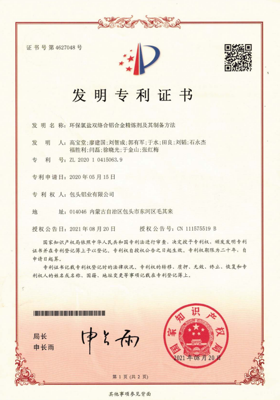 高效環(huán)保氯鹽雙絡合鋁合金精煉劑及其制備方法